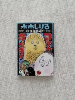水木しげる 妖怪傑作選 コケカキイイイ