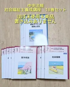 中央法規 社会福祉士養成講座 18巻セット