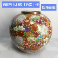 九谷焼き花柄装飾の陶器の丸型壺 アンティーク レトロ 昭和時代に使