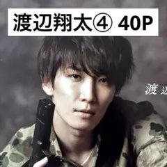 【切り抜きファイル】渡辺翔太④ Snow Man 40P+おまけ