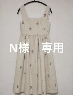 N様　専用