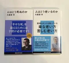 人はどう死ぬのか　人はどう老いるのか　久坂部羊　2冊セット
