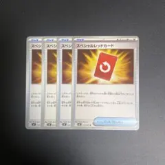 スペシャルレッドカード　4枚