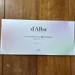 おまけ付き　d'Alba トーンアップサンクリーム 3種トライアルキット