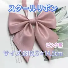 学生服 リボンタイ　制服　スクールリボン 卒業式　学校行事　コスプレ ピンク系
