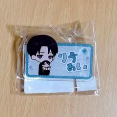 進撃の巨人　リヴァイ　アクリルバッジ　ミニキャラだっこシリーズ