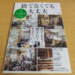 a 捨てなくても大丈夫 五木寛之