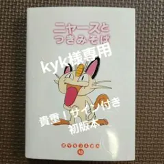 希少！貴重！サイン入り 初版 ポケモンえほん ニャースとつきみそば 希少！貴重！サイン入り 初版 ポケモンえほん ニャースとつきみそば