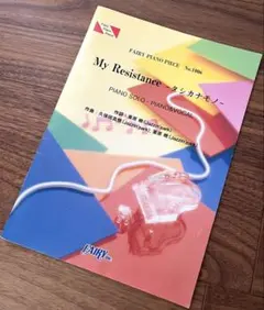 피아노악보 My Resistance - 타시카나 모노 - 피아노 솔로 보컬 2곡