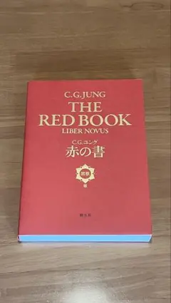 2025年最新】赤の書 ユングの人気アイテム - メルカリ