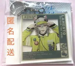 Lamento コノエ　konoe eeoストア アクリルキーホルダー