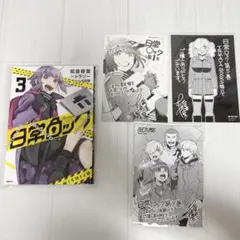2026年最新】日常ロック特典の人気アイテム - メルカリ