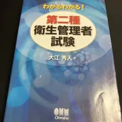 わかるわかる！第二種衛生管理者試験