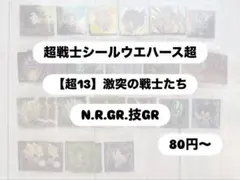 超戦士シールウエハース超【超13】激突の戦士たち バラ売り〇