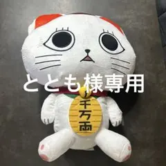ダンダダン特大サイズぬいぐるみターボババア(招き猫)