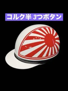 コルク ヘルメット 走死走愛 - メルカリ