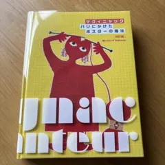 サヴィニャック　パリにかけたポスターの魔法　改訂版　図録
