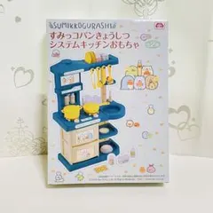 すみっコパンきょうしつ　システムキッチンおもちゃ
