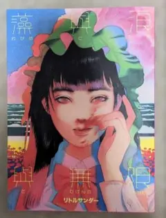 リトルサンダー わかめとなみとむげんのものがたり