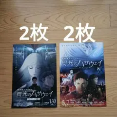 機動戦士ガンダム　閃光のハサウェイ　キルケーの魔女　2種　　映画　フライヤー