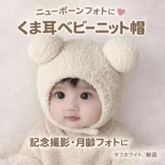 ニューボーンフォト用 くま耳ベビーニット帽 白