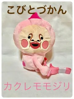 こびとづかん カクレモモジリ ぬいぐるみショルダーバッグ