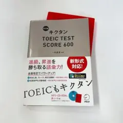 キクタンTOEIC TEST SCORE 600