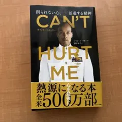 CAN'T HURT ME(キャント・ハート・ミー)削られない心、前進する精神