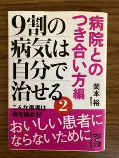 9割の病気は自分で治せる　病院とのつき合い方編 2　岡本裕 著