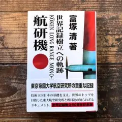 航研機 世界記録樹立への軌跡 • 富塚清 (三樹書房)
