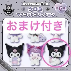 おまけ付き クロミ ぬいぐるみ ファミマ限定