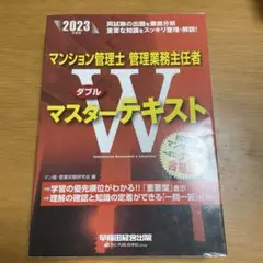 2023年度版 マンション管理士・管理業務主任者 Wマスターテキスト
