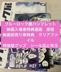 ブルーロック　まとめ売り　ブルロ展　パンフレット