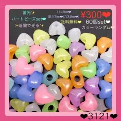 送料無料♡¥300♡60個♡11㎜蓄光パステルカラーハートビーズ暗闇で光るビーズ