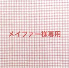 メイファー様専用^_^