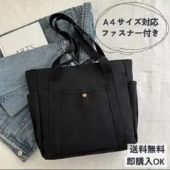 A4対応 キャンバストートバッグ ファスナー付き ブラック大容量 マザーズバッグ