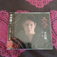 木村徹二 二代目