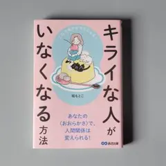 これで毎日がラクになる! キライな人がいなくなる方法