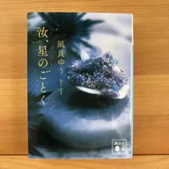 汝、星のごとく　凪良ゆう