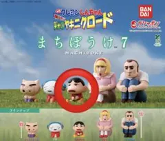 クレヨンしんちゃん まちぼうけ7 栄光のヤキニクロード しんちゃん