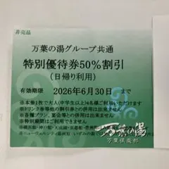 万葉の湯　各店舗半額割引券（4名利用可）