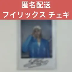 2025年最新】フィリックス サイン チェキの人気アイテム - メルカリ