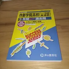 作新学院高等学校(トップ英進部・英進部)