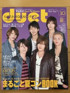 duet 2007年10月号 KAT-TUN特集