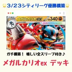 【3/23シティリーグ優勝】メガルカリオex 構築済みデッキ（ニンジャスピナー）