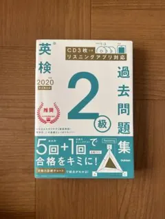 英検 2020 過去問題 2級
