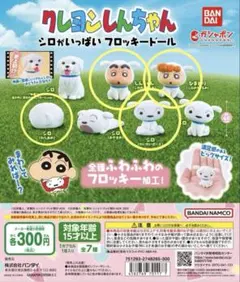 クレヨンしんちゃん　シロがいっぱい　フロッキードール　４個セット