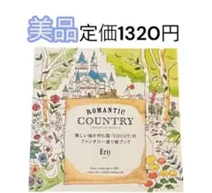 ROMANTIC COUNTRY 塗り絵ブック Eriy