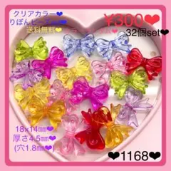 送料無料♡¥300♡32個♡18㎜♡クリアカラーりぼんビーズセットリボンビーズ