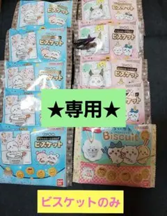 ちいかわ　ビスケット　10袋